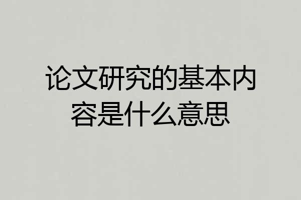 论文研究的基本内容是什么意思