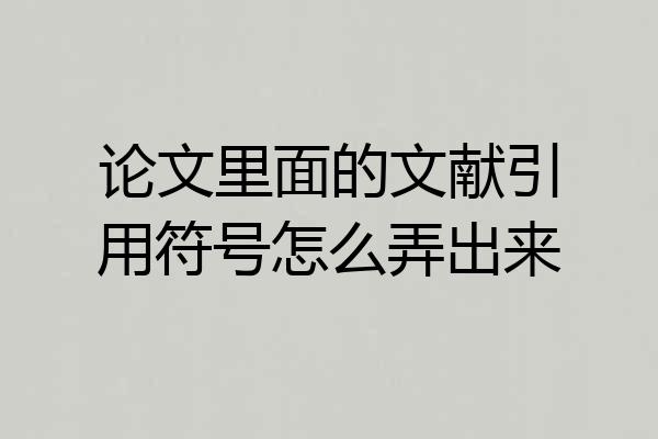 论文里面的文献引用符号怎么弄出来