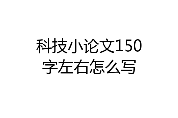 科技小论文150字左右怎么写