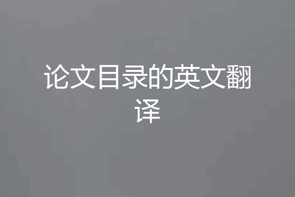 论文目录的英文翻译