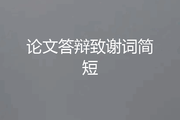 论文答辩致谢词简短