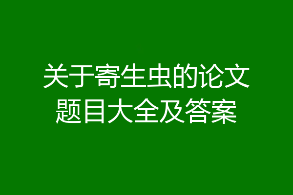 关于寄生虫的论文题目大全及答案
