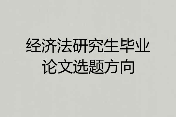 经济法研究生毕业论文选题方向