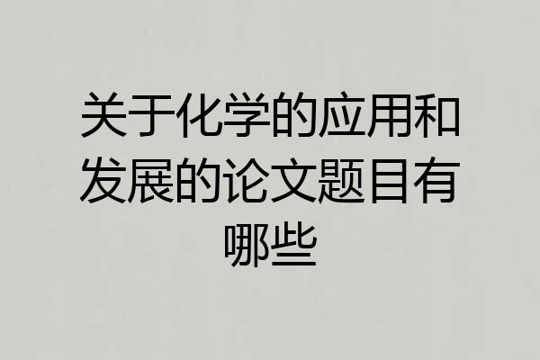 关于化学的应用和发展的论文题目有哪些