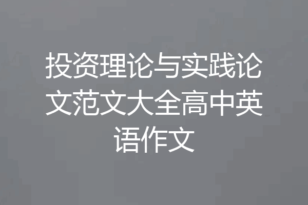 投资理论与实践论文范文大全高中英语作文