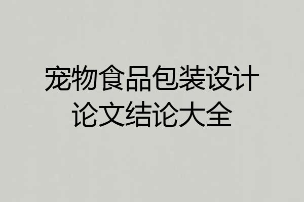 宠物食品包装设计论文结论大全