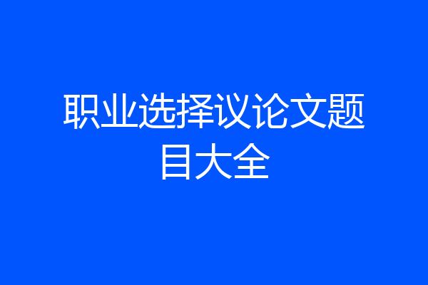 职业选择议论文题目大全