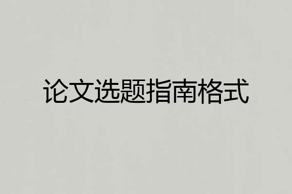 论文选题指南格式