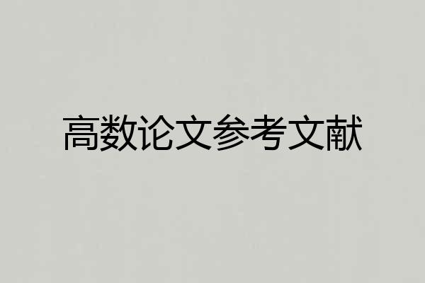 高数论文参考文献