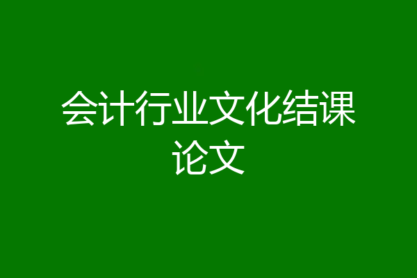 会计行业文化结课论文