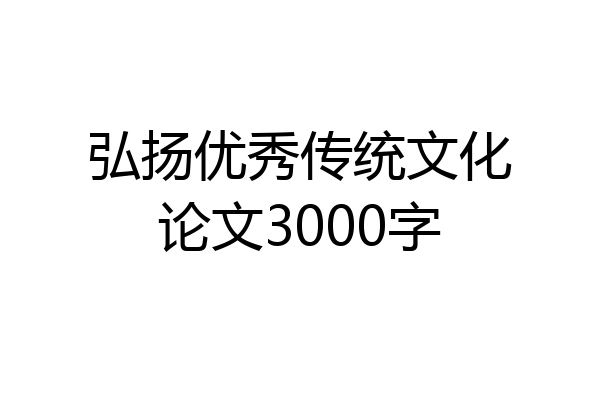 弘扬优秀传统文化论文3000字