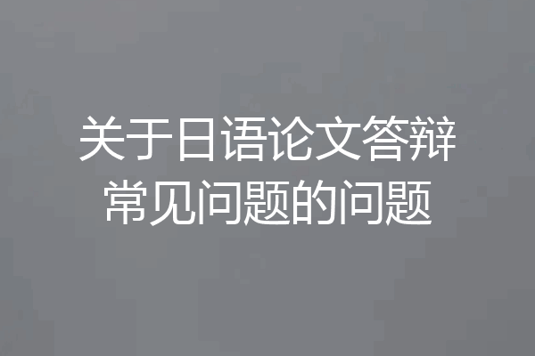 关于日语论文答辩常见问题的问题