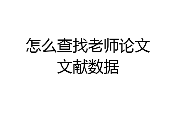 怎么查找老师论文文献数据