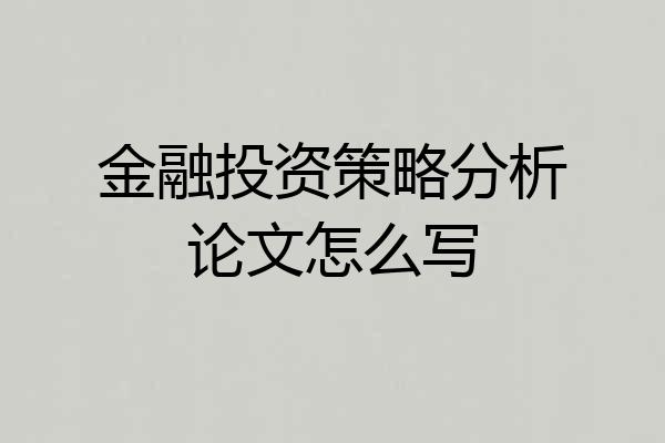 金融投资策略分析论文怎么写