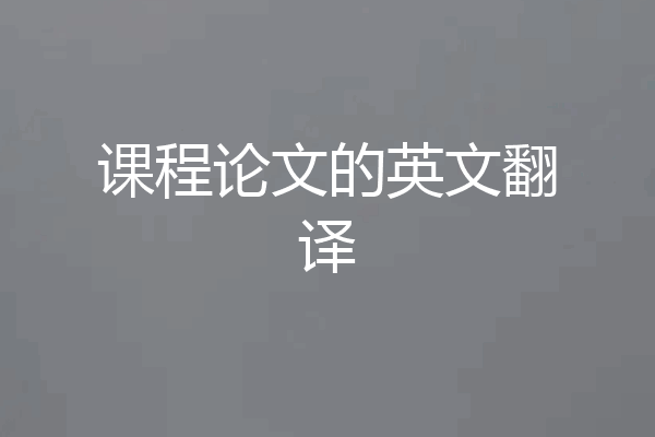 课程论文的英文翻译
