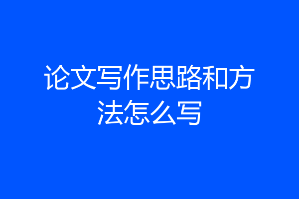 论文写作思路和方法怎么写