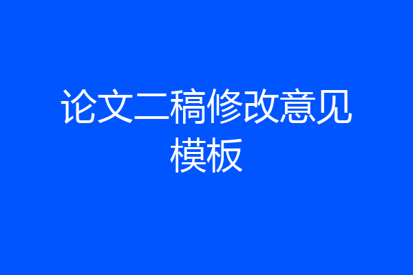 论文二稿修改意见模板