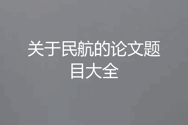 关于民航的论文题目大全