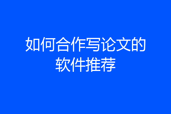 如何合作写论文的软件推荐