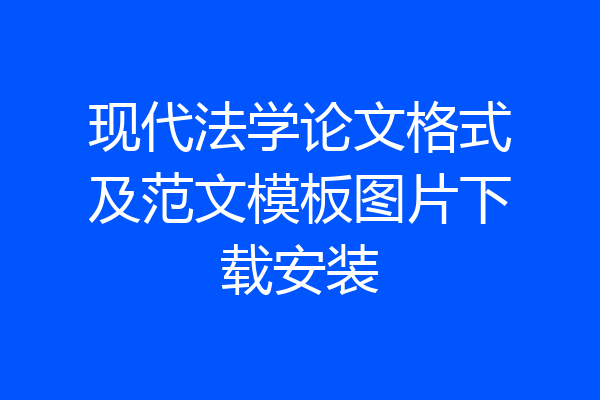 现代法学论文格式及范文模板图片下载安装