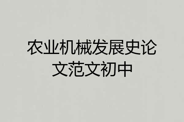 农业机械发展史论文范文初中