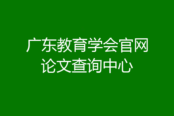 广东教育学会官网论文查询中心
