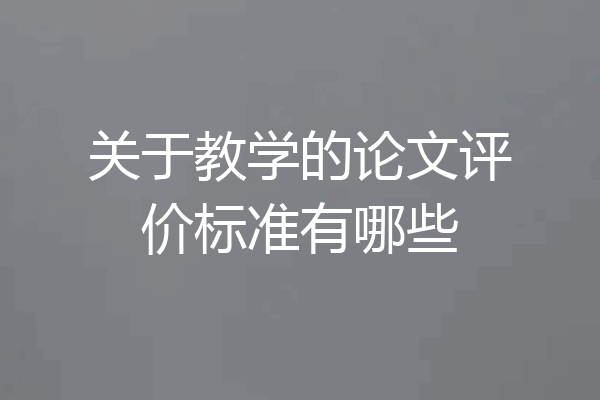 关于教学的论文评价标准有哪些