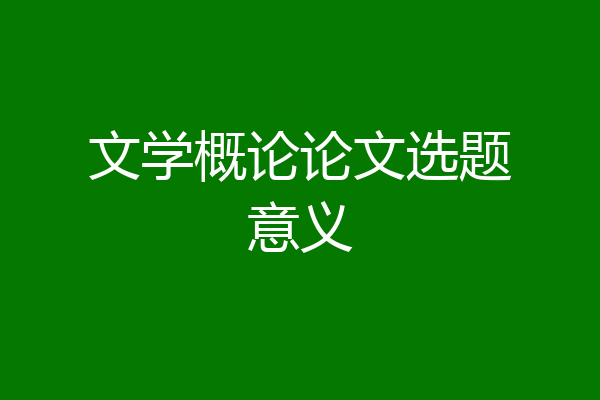 文学概论论文选题意义