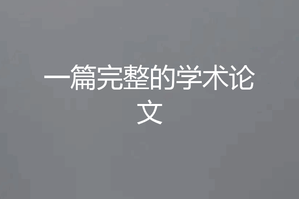一篇完整的学术论文