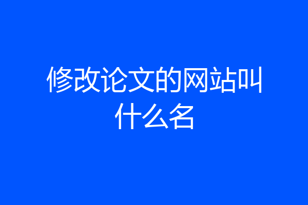 修改论文的网站叫什么名