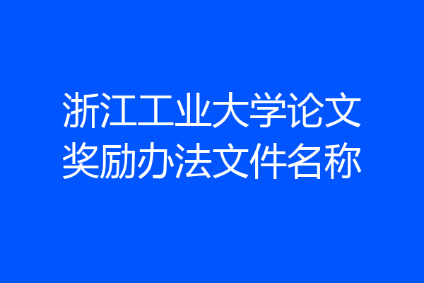 浙江工业大学论文奖励办法文件名称