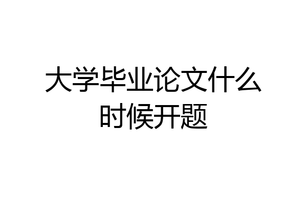 大学毕业论文什么时候开题