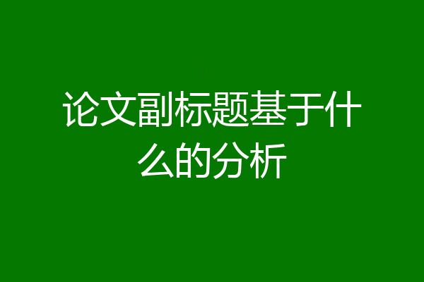 论文副标题基于什么的分析