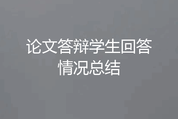 论文答辩学生回答情况总结