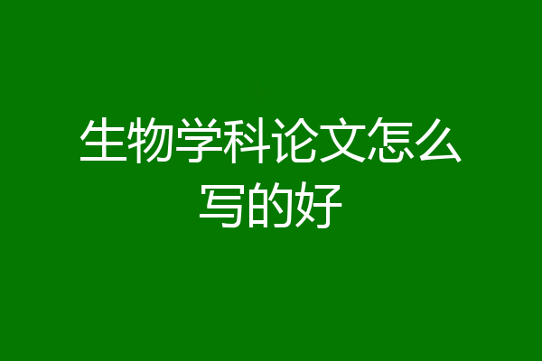 生物学科论文怎么写的好