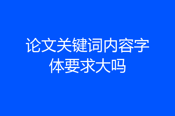 论文关键词内容字体要求大吗