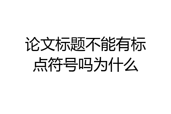 论文标题不能有标点符号吗为什么