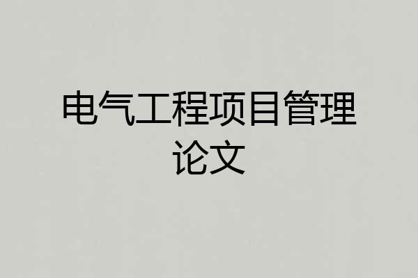 电气工程项目管理论文