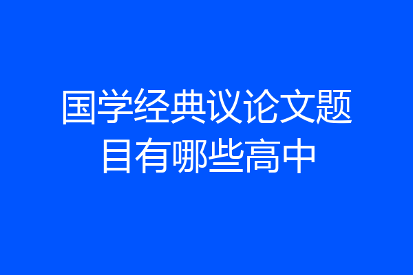 国学经典议论文题目有哪些高中