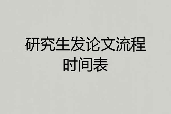 研究生发论文流程时间表