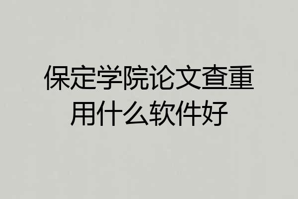 保定学院论文查重用什么软件好