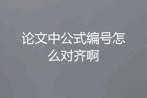 论文中公式编号怎么对齐啊