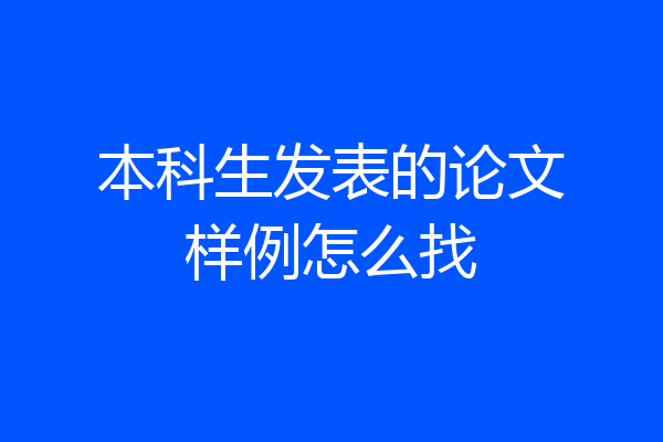 本科生发表的论文样例怎么找