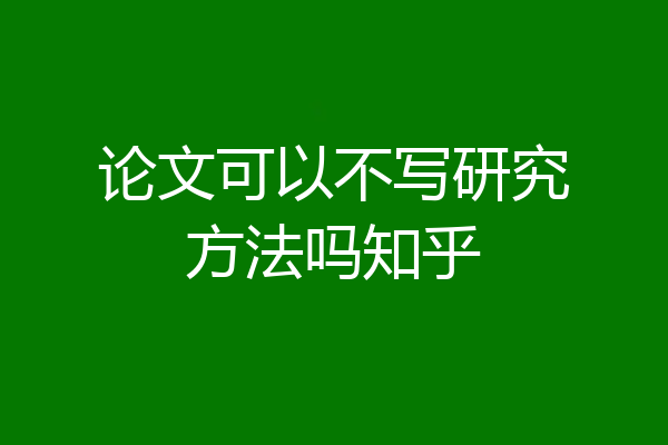 论文可以不写研究方法吗知乎