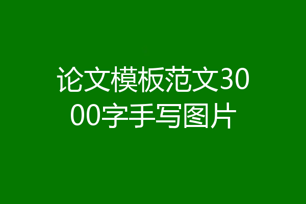 论文模板范文3000字手写图片