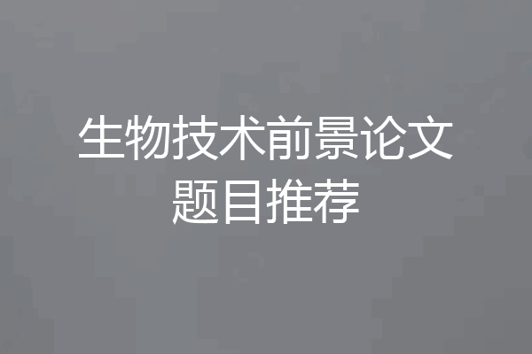 生物技术前景论文题目推荐