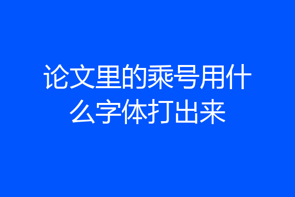 论文里的乘号用什么字体打出来
