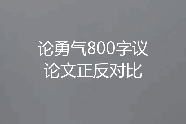 论勇气800字议论文正反对比