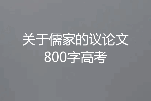 关于儒家的议论文800字高考