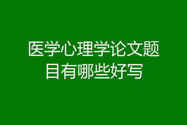 医学心理学论文题目有哪些好写